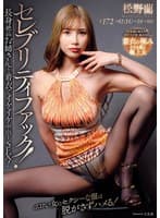 セレブリティファック!長身絶品お姉さんと着衣でイケイケ中出しSEX! 松野蘭