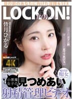 「キミのガマン顔ずーーーっと見ててあげる。」小悪魔女子の見つめあい射精管理ビデオ 皆月ひかる