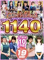 令和のバイトちゃん 究極の激アツBEST!前編!売り上げ上位から厳選美少女を特別厳選!全部見せます!ノーカット10作品 19時間!!