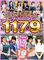 令和のバイトちゃん 究極の激アツBEST!後編!売り上げ上位から厳選美少女を特別厳選!全部見せます!ノーカット11作品 19時間!!