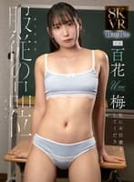 【VR】服従の品位 百花梅