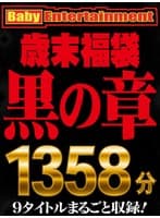 Baby Entertainment 歳末福袋 黒の章