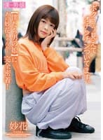 ボクこう見えてオチンチンついてます。 妙花