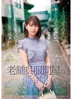 1ヶ月ぶりのチ●ポ、1ヶ月ぶりのクンニ、1ヶ月ぶりのセックス AV撮影が忘れられなくてもっと滅茶苦茶に壊されたくてオマ●コをビチョビチョに濡らしながら上京してきた歴史ある老舗呉服問屋の御令嬢 塚本さや