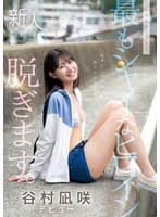 kawaii史上最もシャイなヒロイン 脱ぎます。 谷村凪咲