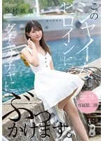 このシャイなヒロインにグチャグチャにぶっかけます。 谷村凪咲