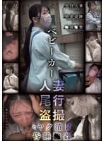 ベビーカー人妻 尾行盗撮 ビヤク漬け昏●●姦