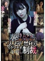 万引き美少女 追跡盗撮 イラマチオ中出し制裁