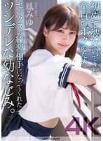 【4K】初めて彼女のできた童貞のボクのためセックスの練習相手になってくれたツンデレな幼なじみ。 鳳みゆ