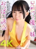 【4K】兄想いで優しい妹のおっぱい誘惑 南日菜乃