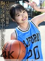 【4K】バスケ部の後輩が胸チラ誘惑中出しSEX 八坂凪