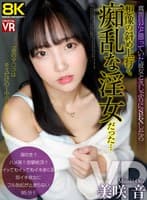 【VR】【8KVR】真面目だと思っていた彼女と久しぶりにSEXしたら想像の斜め上行く痴乱な淫女だった… 美咲音