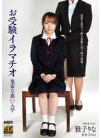 お受験イラマチオ鬼畜な裏口入学 雅子りな
