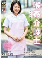 喉姦介護士 湊波流