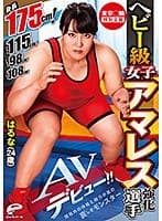 東京○輪 特別企画 ヘビー級女子アマレス強化選手 はるな(24歳)AVデビュー!! 身長175cm!バスト115cm!ウエスト98cm!ヒップ108cm!規格外の体格と腕力が故の哀しきモンスター