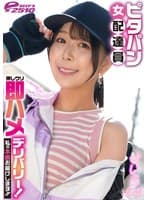 ピタパン女配達員 押しウリ即ハメデリバリー!私の本番お届けします!! せいら(24)