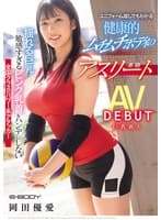 揺れる巨乳と敏感すぎるピンク乳首をハンデにしない全国クラスのパワー系アタッカー ユニフォーム越しでもわかる健康的ムチムチボディの本物アスリート 岡田優愛 AV DEBUT