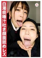 白濁痰唾汁吐き顔面舐めレズ