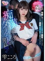 痴●グループのターゲットになった男の娘♂ 雫こころ