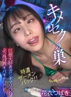 キメセクの巣 特濃ザーメンパック!!巨根大好きガンギマリODぶっ飛びバキバキFUCK! 花衣つばき