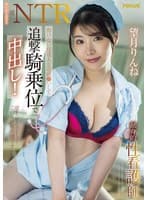 彼女持ち患者を逆NTR 動けない怪我人を逆夜●いして追撃騎乗位で中出し!献身的性看護師 望月りんね