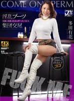 淫乱ブーツ集団交尾 美脚、美顔、美女をザーメンSEX 多田有花