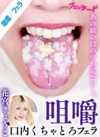 咀嚼口内くちゃとろフェラ 花宮きょうこ