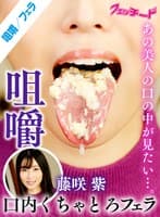 咀嚼口内くちゃとろフェラ 藤咲紫