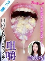 咀嚼口内くちゃとろフェラ 三池小春