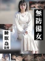 【若いパンパン中出し娘編】無防備女 睡眠姦盗撮