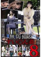 無防備女すい〇ん姦BEST15名8時間