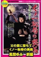 父の罠に堕ちて くノ一恥辱の奥義 風間ゆみ 前編
