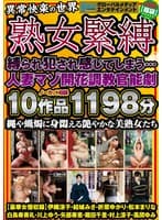 【異常快楽の世界】熟女緊縛 10作品 1198分 縛られ犯●れ感じてしまう… 人妻マゾ開花調教官能劇 縄や蝋燭に身悶える艶やかな美熟女たち