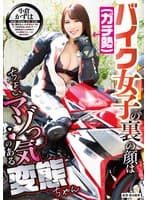 バイク女子(ガチ勢)の裏の顔はちょいマゾっ気のある変態ちゃん 小倉かずは