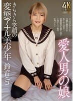愛人男の娘 きらきら笑顔の変態アナル美少年 鈴音ニコ