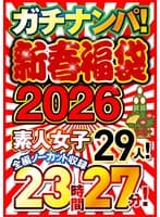 ガチナンパ!【新春福袋2026】 素人女子29人!全編ノーカット収録23時間27分!