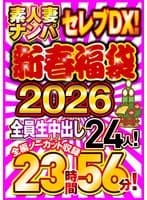 素人妻ナンパセレブDX! 【新春福袋2026】全員生中出し24人!全編ノーカット収録23時間56分!
