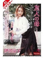 【AIリマスター版】友人の母 伊沢涼子