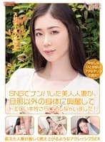 SNSでナンパした美人人妻が、旦那以外の身体に興奮してドエロい本性さらけ出しちゃいました! 小松杏