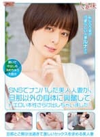 SNSでナンパした美人人妻が、旦那以外の身体に興奮してドエロい本性さらけ出しちゃいました! 月乃ルナ