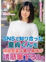 SNSで知り合った童貞くんを経験豊富な美人奥様が誘惑筆下ろし 花音うらら