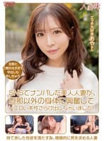 SNSでナンパした美人人妻が、旦那以外の身体に興奮してドエロい本性さらけ出しちゃいました! 小那海あや
