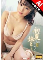 【AIリマスター版】初夏 妹と…。 花美ひな