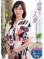 初撮り人妻ドキュメント 星川梨子