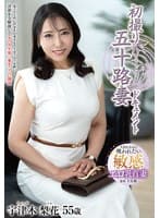 初撮り五十路妻ドキュメント 宇津木梨花