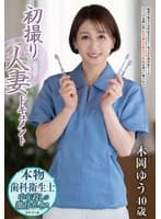 初撮り人妻ドキュメント 木岡ゆう
