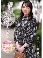 初撮り人妻ドキュメント 笹木小春