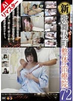 【AIリマスター版】新・歌舞伎町 整体治療院 72