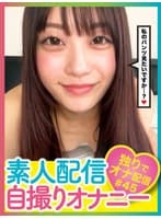 素人配信自撮りオナニー#45