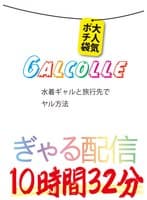 GALCOLLE 水着ギャルと旅行先でヤル方法 ぎゃる配信大人気ポチ袋 10時間32分